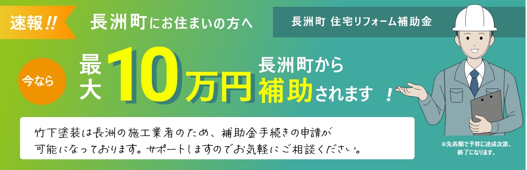 長洲町へお住まいの方へ 住宅リフォーム補助金最大10万円補助されます！